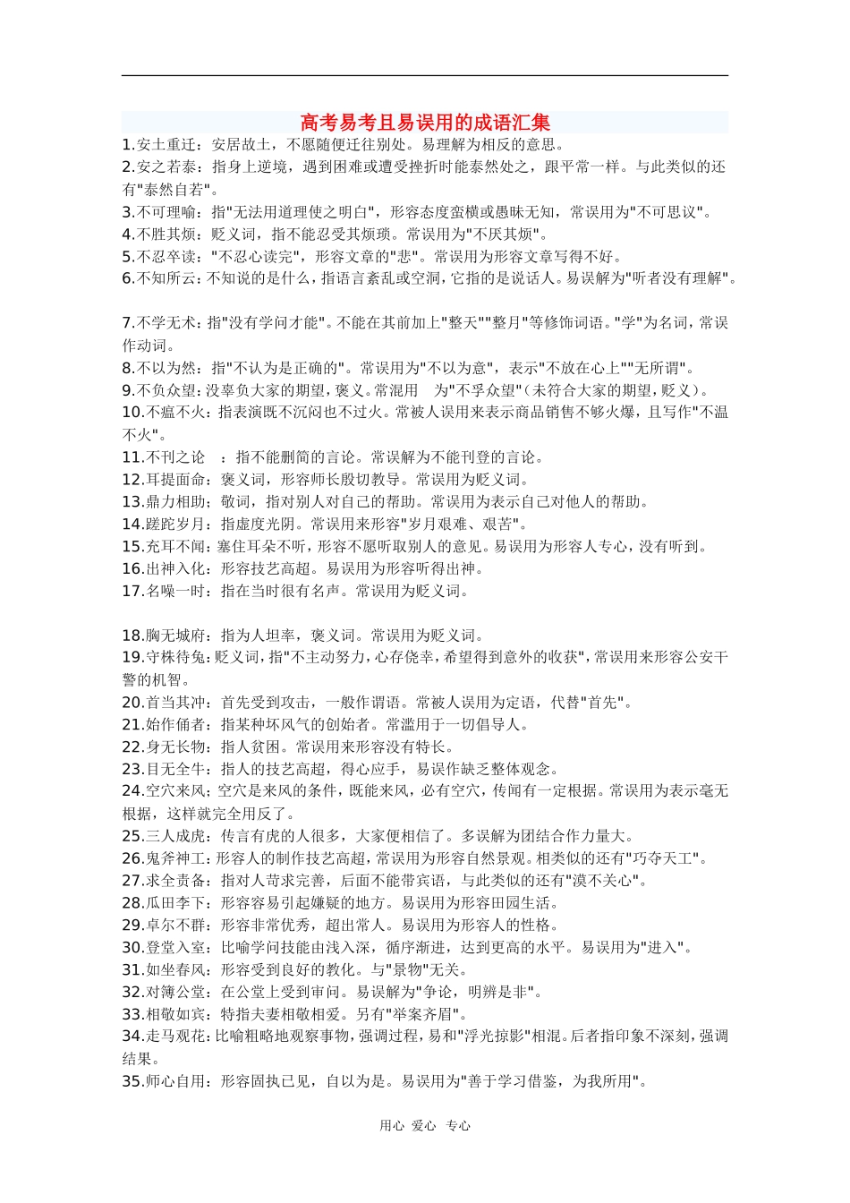 高三语文高考复习素材：高考易考且易误用的成语汇集_第1页