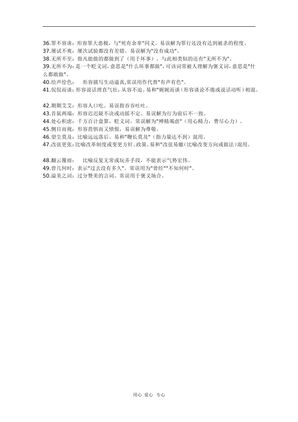 高三语文高考复习素材：高考易考且易误用的成语汇集_第2页