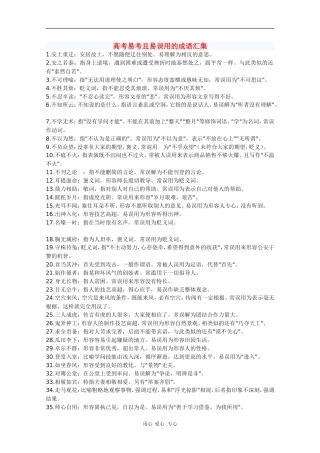 高三语文高考复习素材：高考易考且易误用的成语汇集