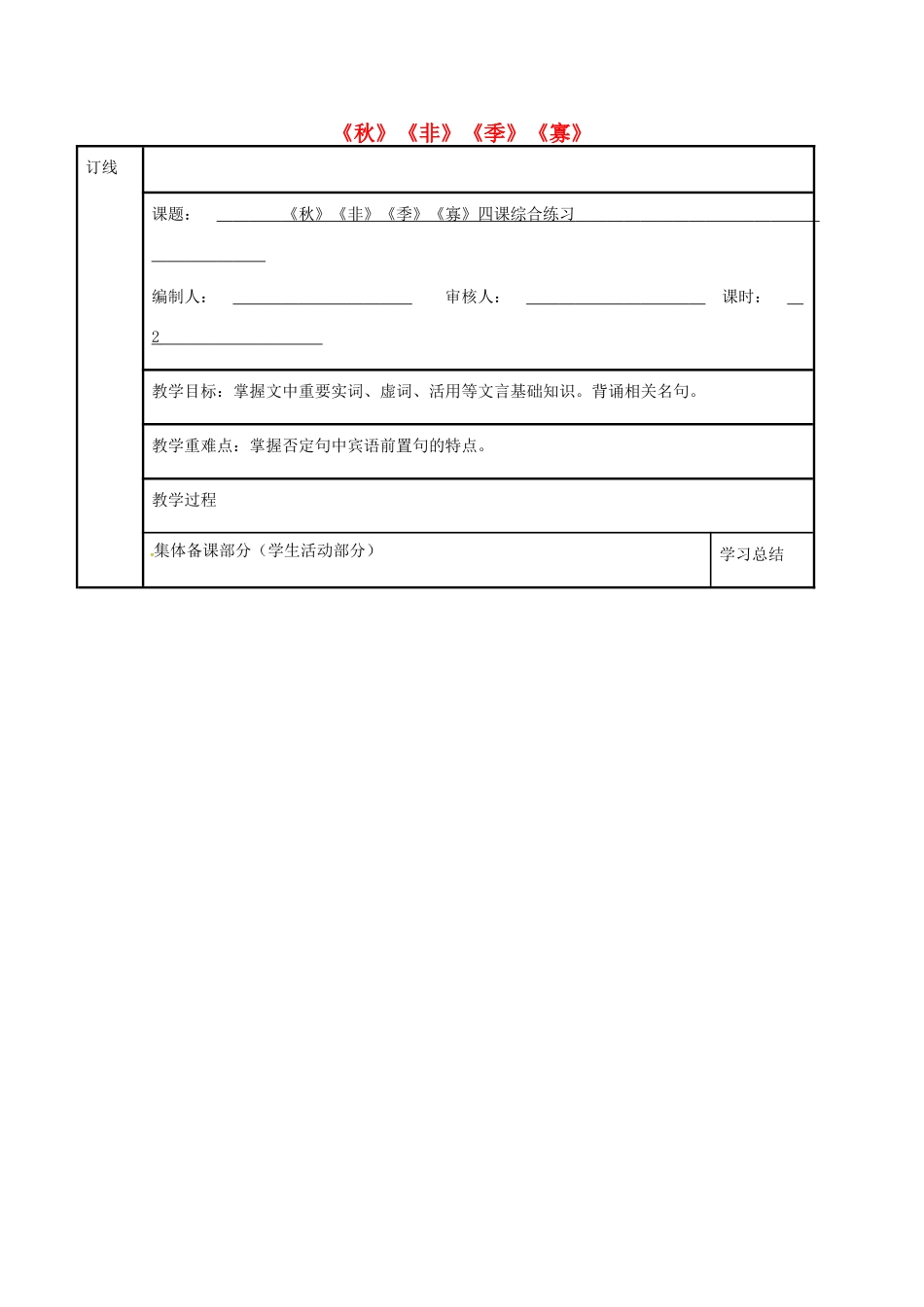 高三语文复习《秋》《非》《季》《寡》综合练习（第2课时）教学案-人教版高三全册语文教学案_第1页
