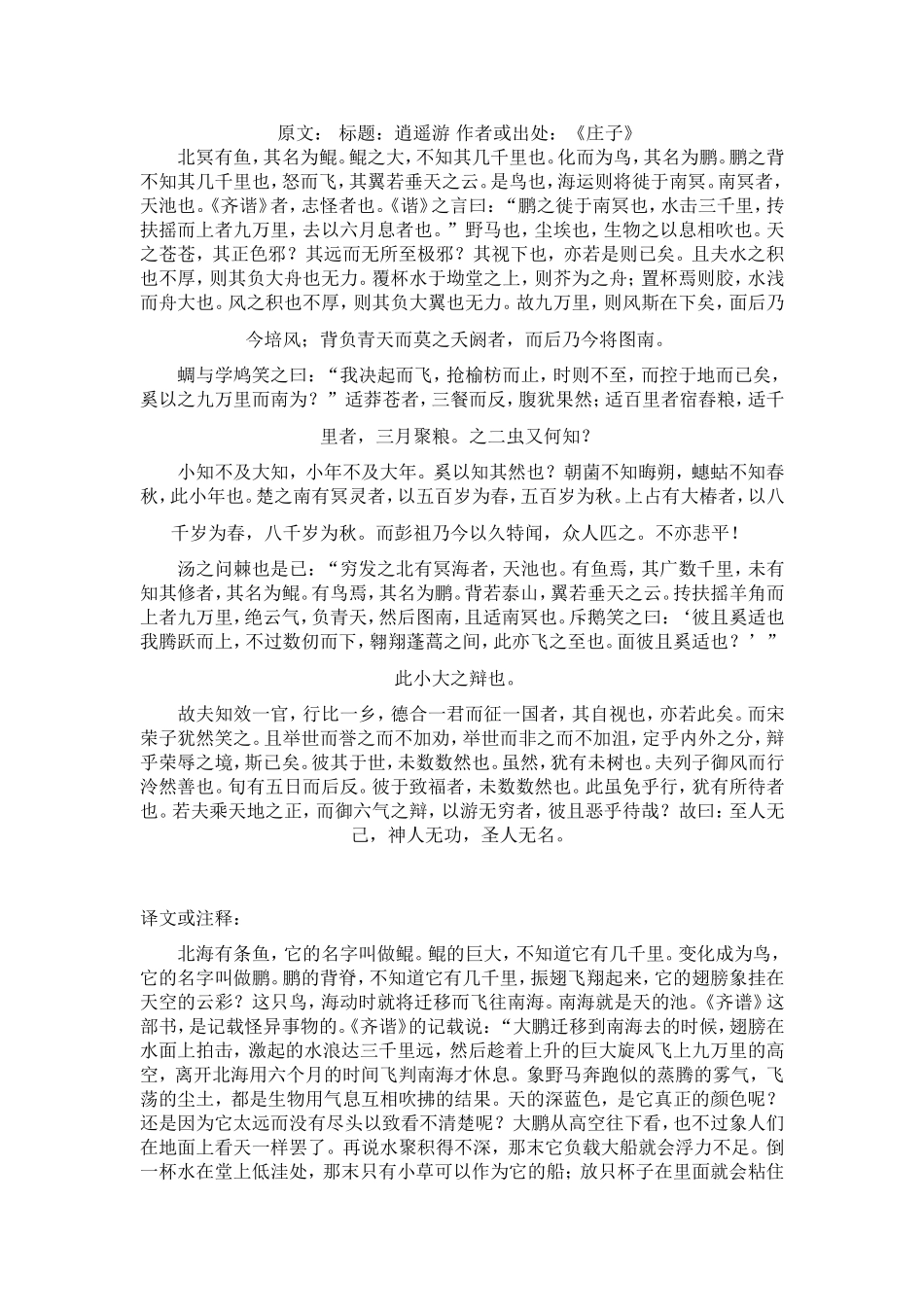 高三语文 逍遥游原文及翻译经过分类和仔细梳理素材 新人教版_第1页