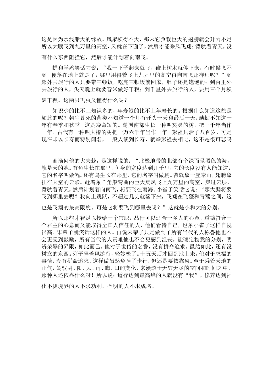 高三语文 逍遥游原文及翻译经过分类和仔细梳理素材 新人教版_第2页