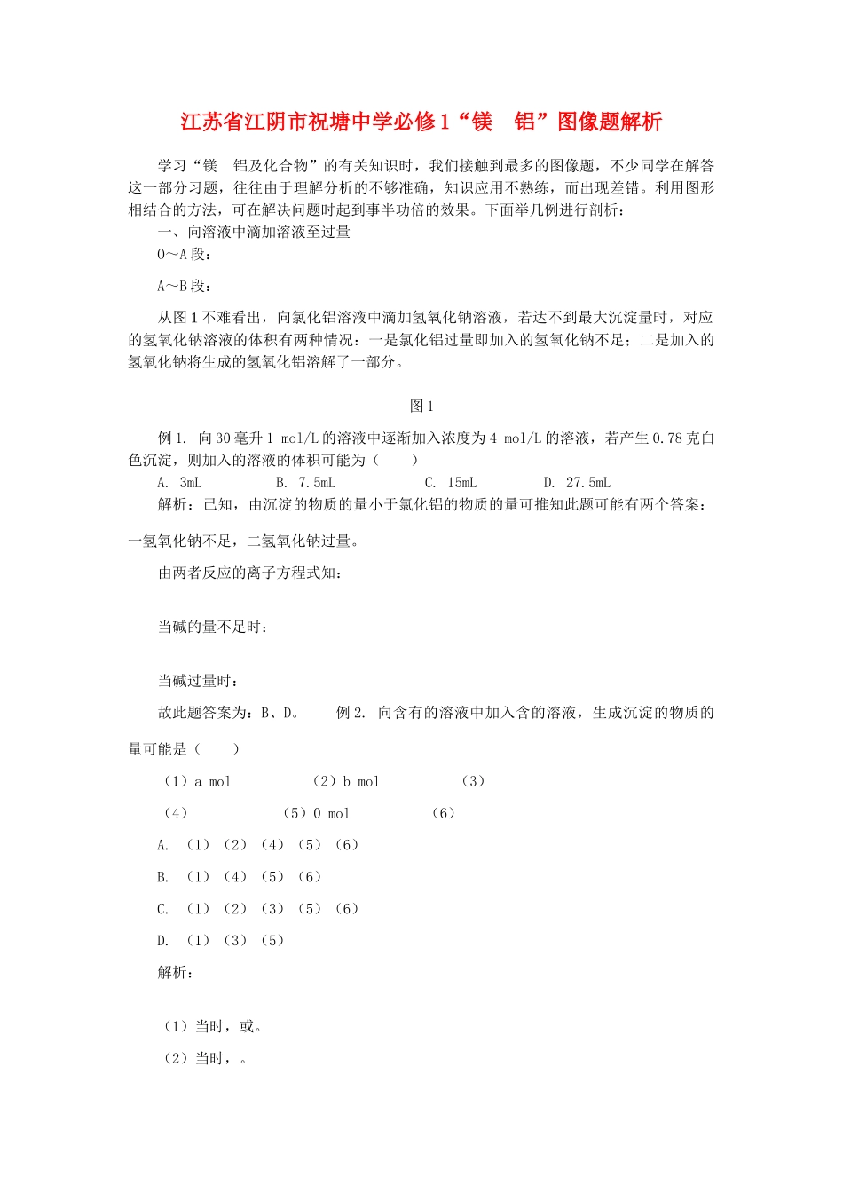 高中化学 3.1“镁  铝”图像题解析素材 鲁科版必修1_第1页