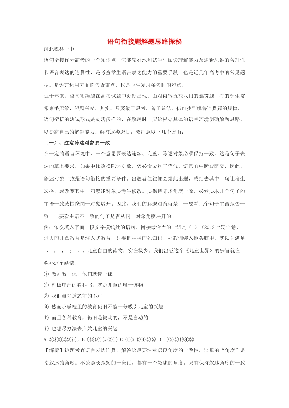 高三语文 语句衔接题解题思路探秘-人教版高三全册语文素材_第1页