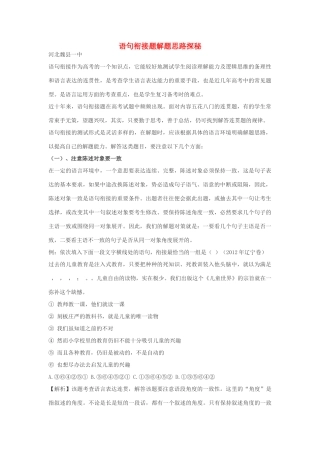 高三语文 语句衔接题解题思路探秘-人教版高三全册语文素材