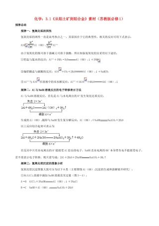 高中化学 3.1《从铝土矿到铝合金》素材 苏教版必修1