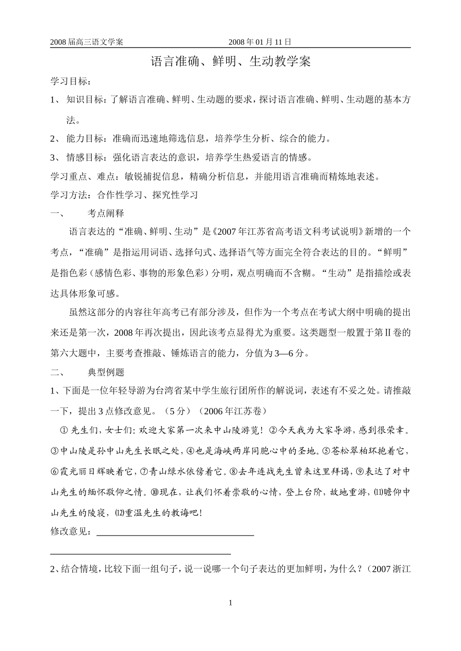 高三语文 语言准确、鲜明、生动教学案_第1页