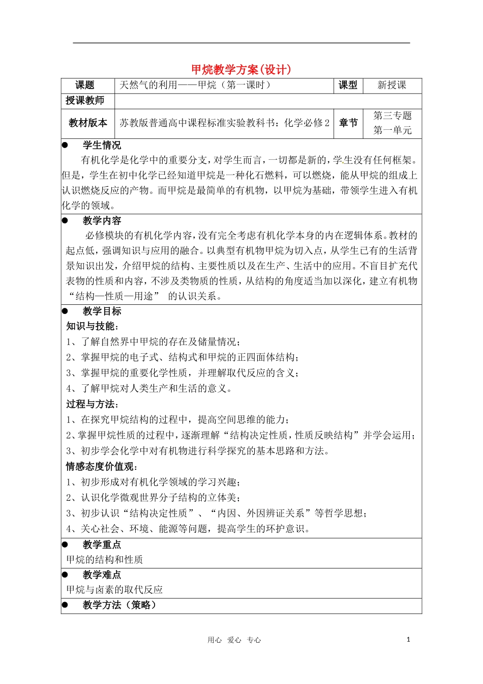 高中化学 3.1《最简单的有机化合物——甲烷》教案 新人教版必修2_第1页