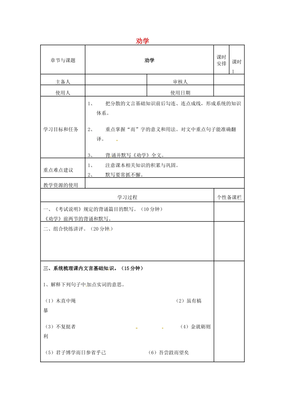 高三语文复习《劝学》（第1课时）教学案-人教版高三全册语文教学案_第1页