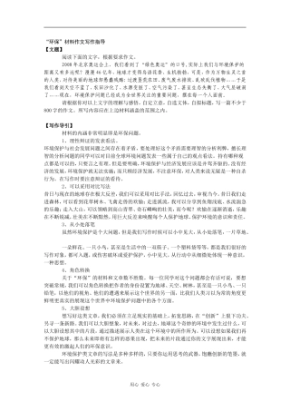 高三语文“环保”材料作文写作指导素材全国通用
