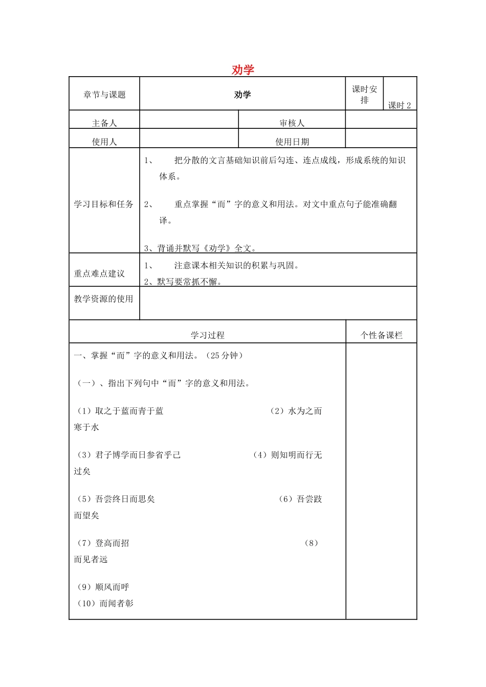 高三语文复习《劝学》（第2课时）教学案-人教版高三全册语文教学案_第1页