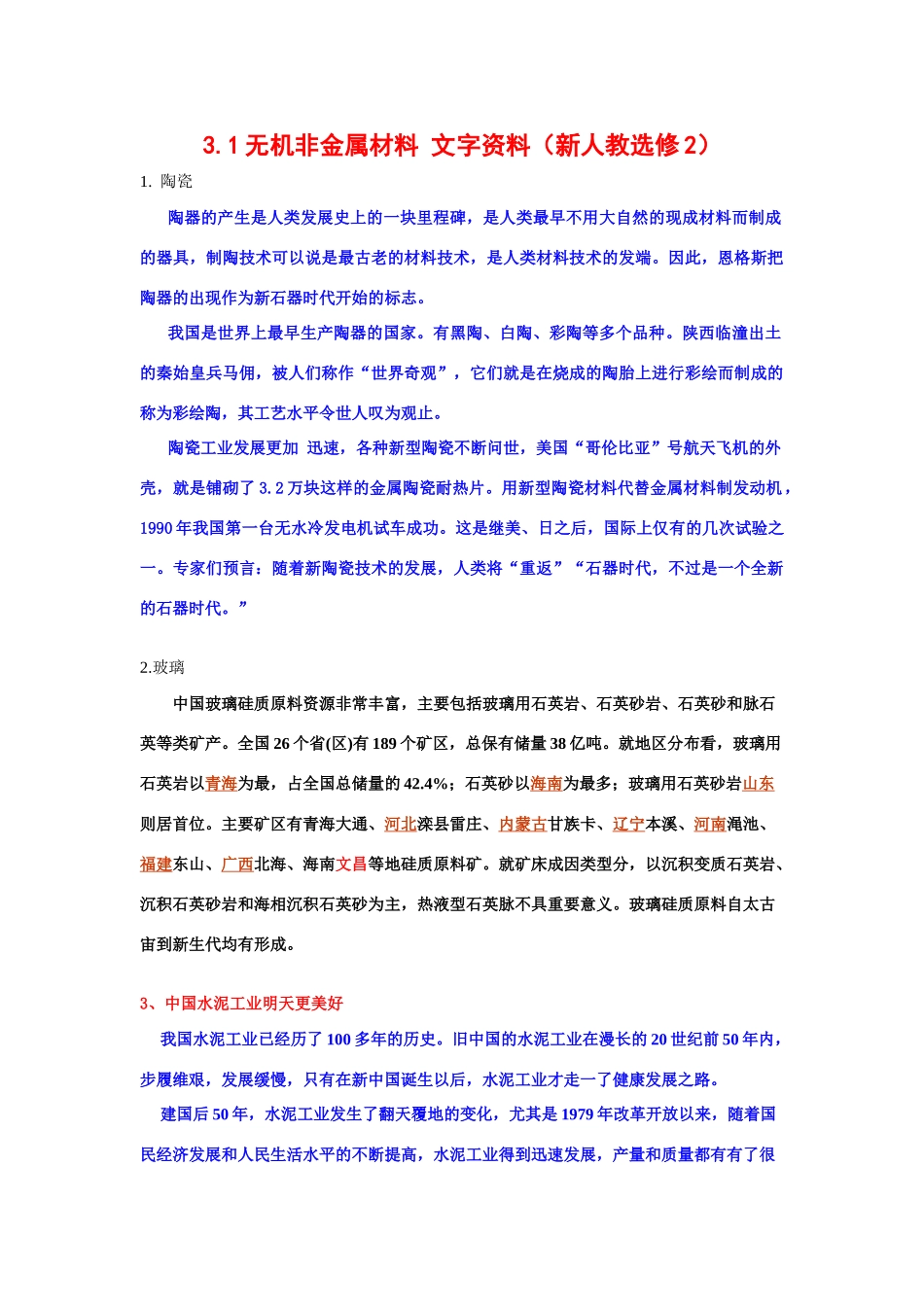 高中化学 3.1无机非金属材料 文字资料 新人教版选修2_第1页