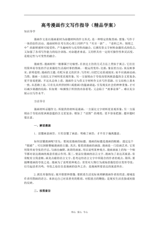 高三语文高考漫画作文写作指导(精品学案)