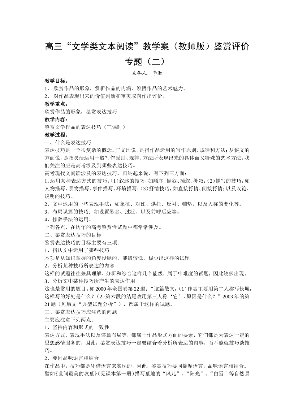 高三语文“文学类文本阅读”教学案鉴赏评价专题（二）_第1页