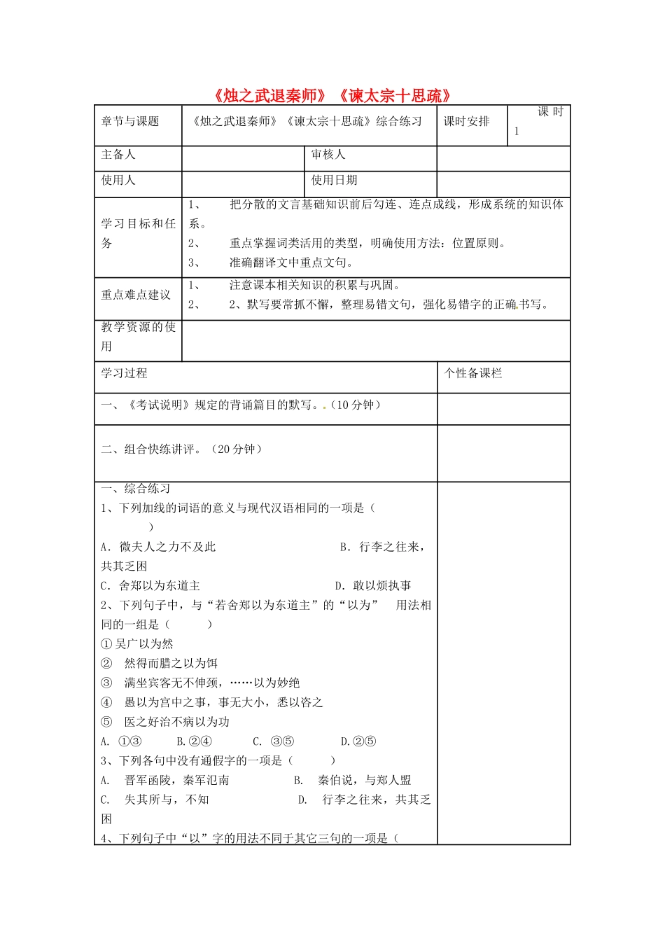 高三语文复习《烛之武退秦师》《谏太宗十思疏》综合练习教学案-人教版高三全册语文教学案_第1页