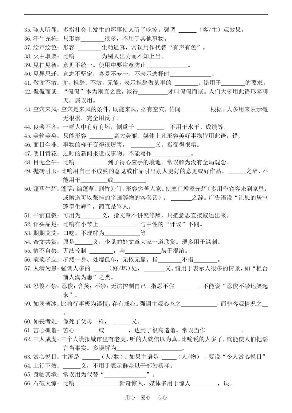 高三语文高考媒体中误用频率较高的成语成语学案全国通用_第2页