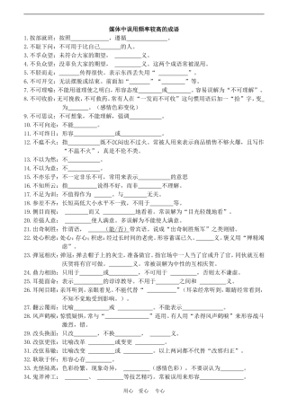 高三语文高考媒体中误用频率较高的成语成语学案全国通用