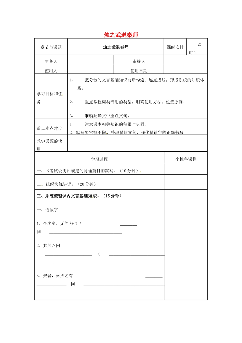 高三语文复习《烛之武退秦师》复习课教学案-人教版高三全册语文教学案_第1页