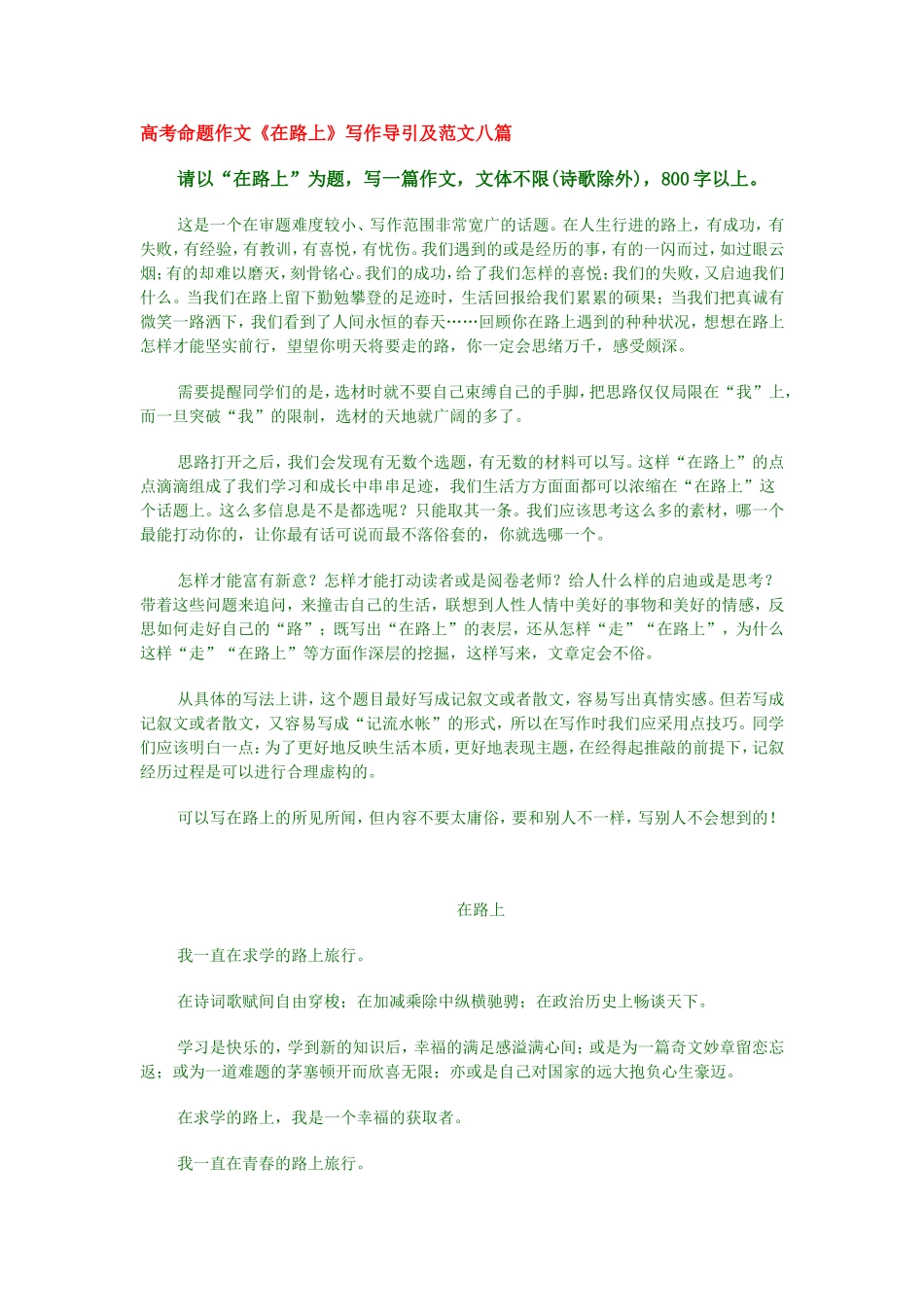 高三语文高考命题作文《在路上》写作导引及范文八篇_第1页