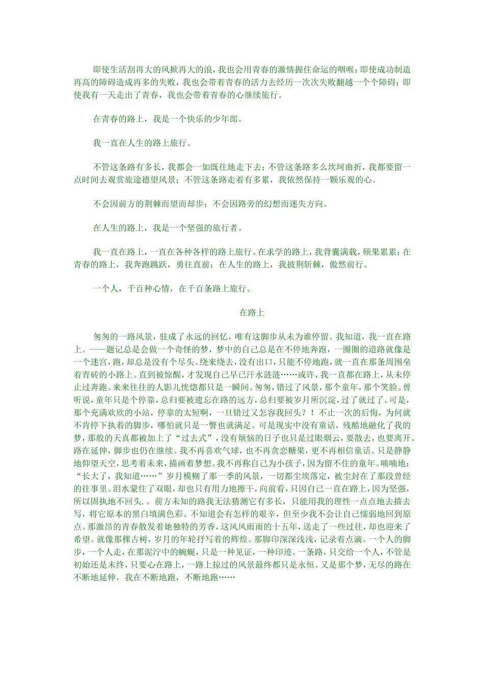 高三语文高考命题作文《在路上》写作导引及范文八篇_第2页