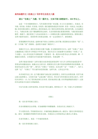 高三语文高考命题作文《在路上》写作导引及范文八篇