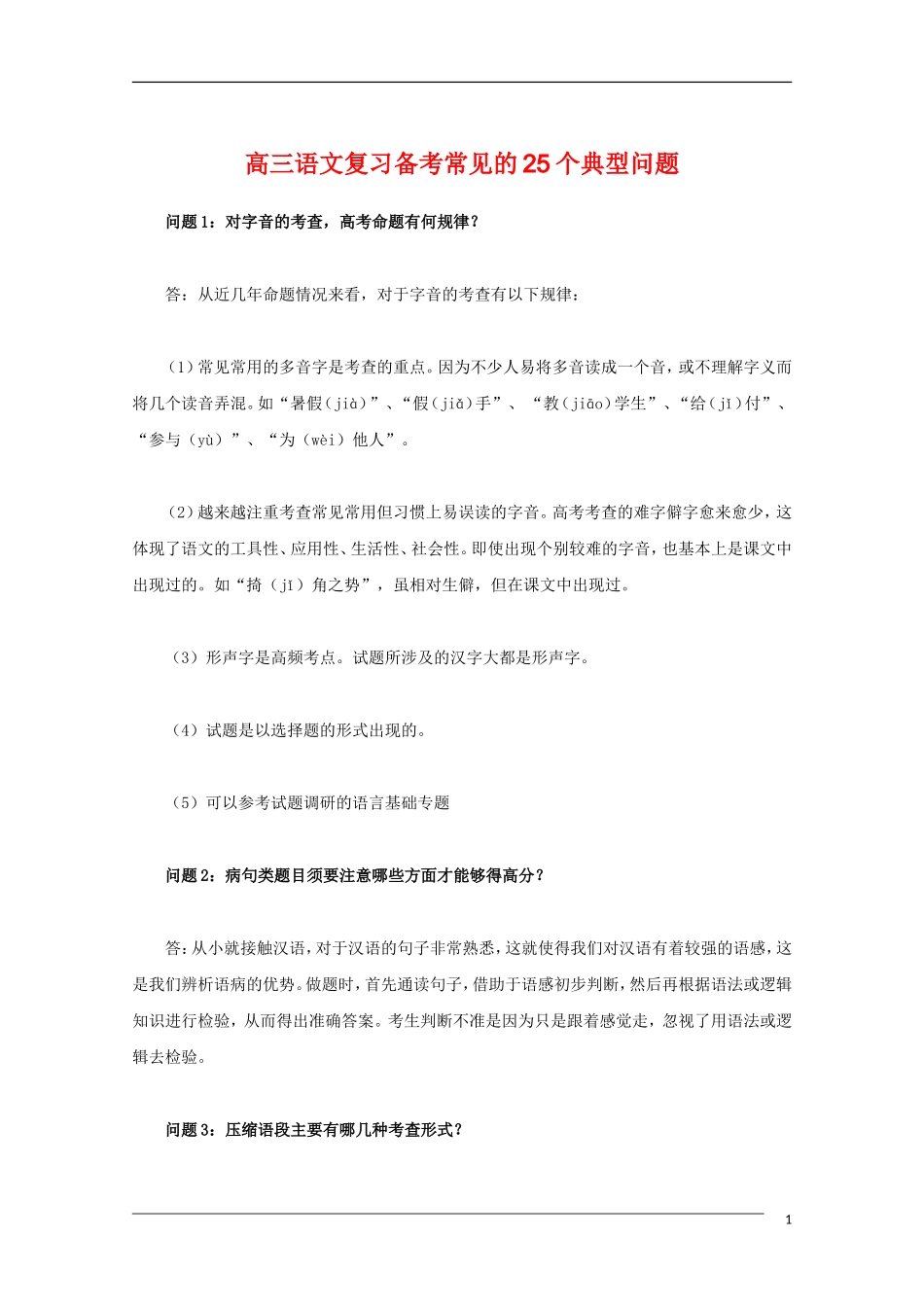 高三语文复习备考常见的25个典型问题素材_第1页