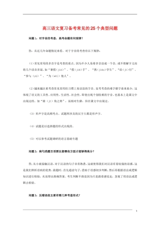 高三语文复习备考常见的25个典型问题素材