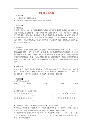 高三语文《登 高》导学案-人教版高三全册语文学案