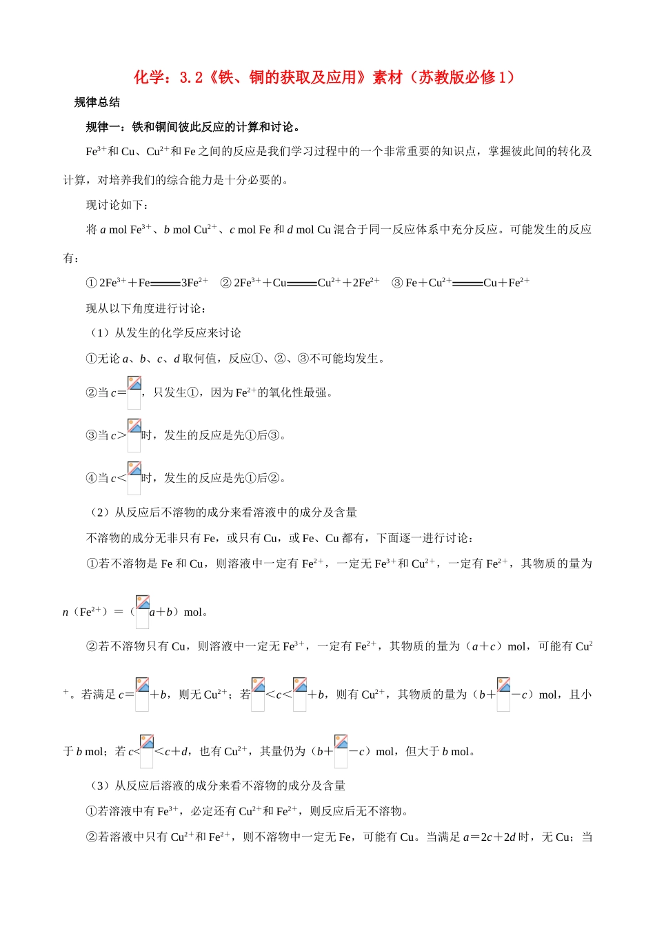 高中化学 3.2《铁、铜的获取及应用》素材 苏教版必修1_第1页