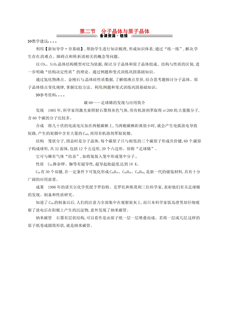 高中化学 3.2分子晶体与原子晶体教学参考资料 新人教版选修3-新人教版高二选修3化学素材_第1页