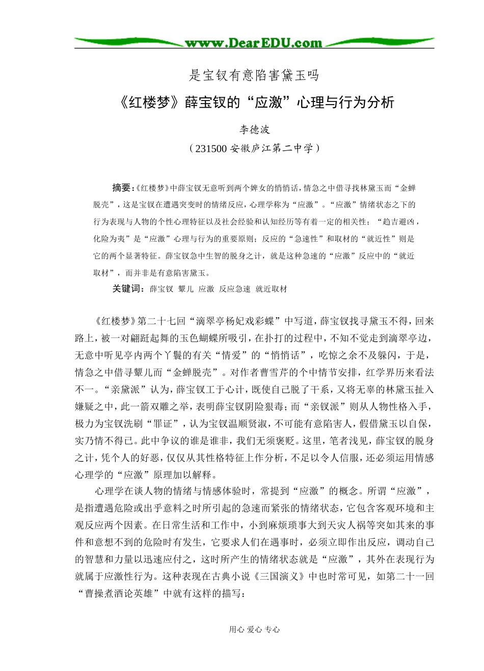 高三语文《红楼梦》薛宝钗的“应激”心理与行为分析_第1页