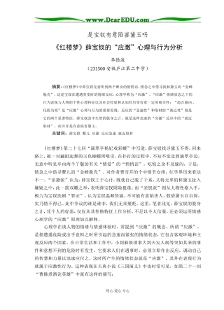 高三语文《红楼梦》薛宝钗的“应激”心理与行为分析
