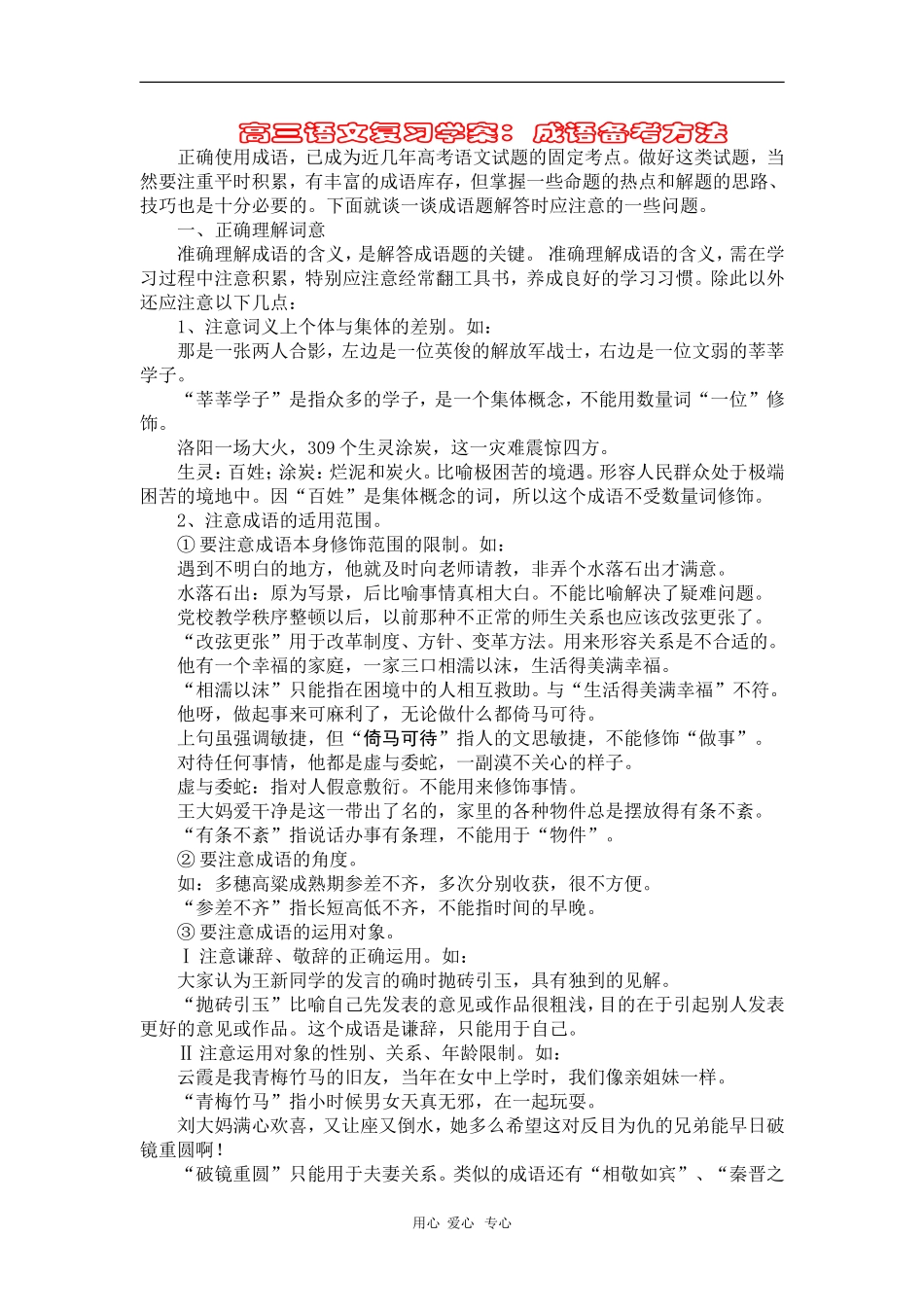 高三语文复习学案：成语备考方法_第1页