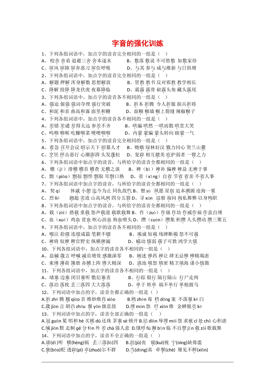 高三语文复习学案：字音的强化训练_第1页