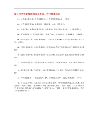 高三语文高分作文中最常用的闪光语句：古代哲理名句