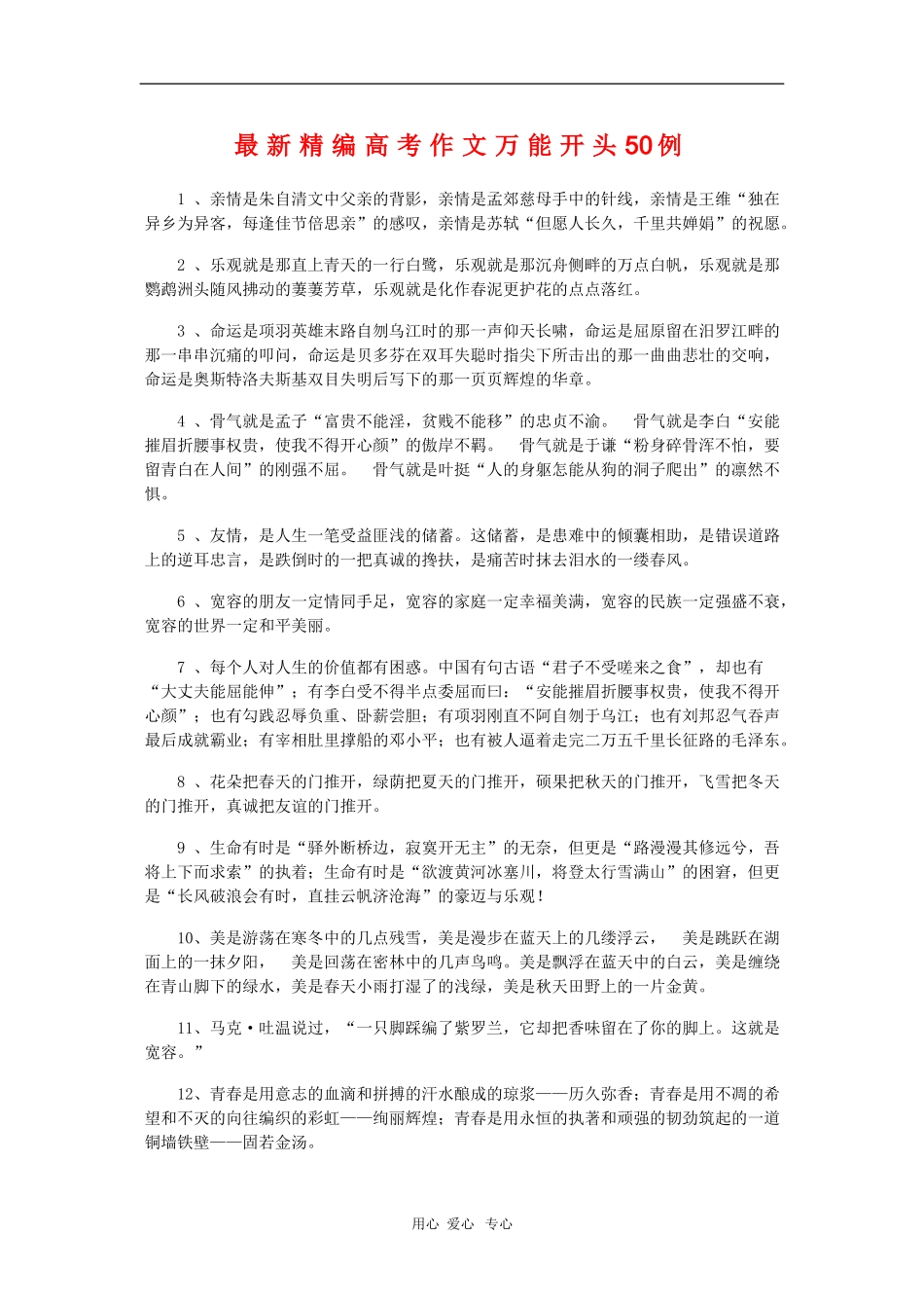 高三语文高考素材：最新精编高考作文万能开头50例_第1页