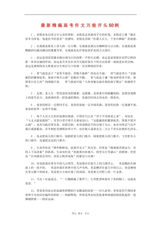 高三语文高考素材：最新精编高考作文万能开头50例