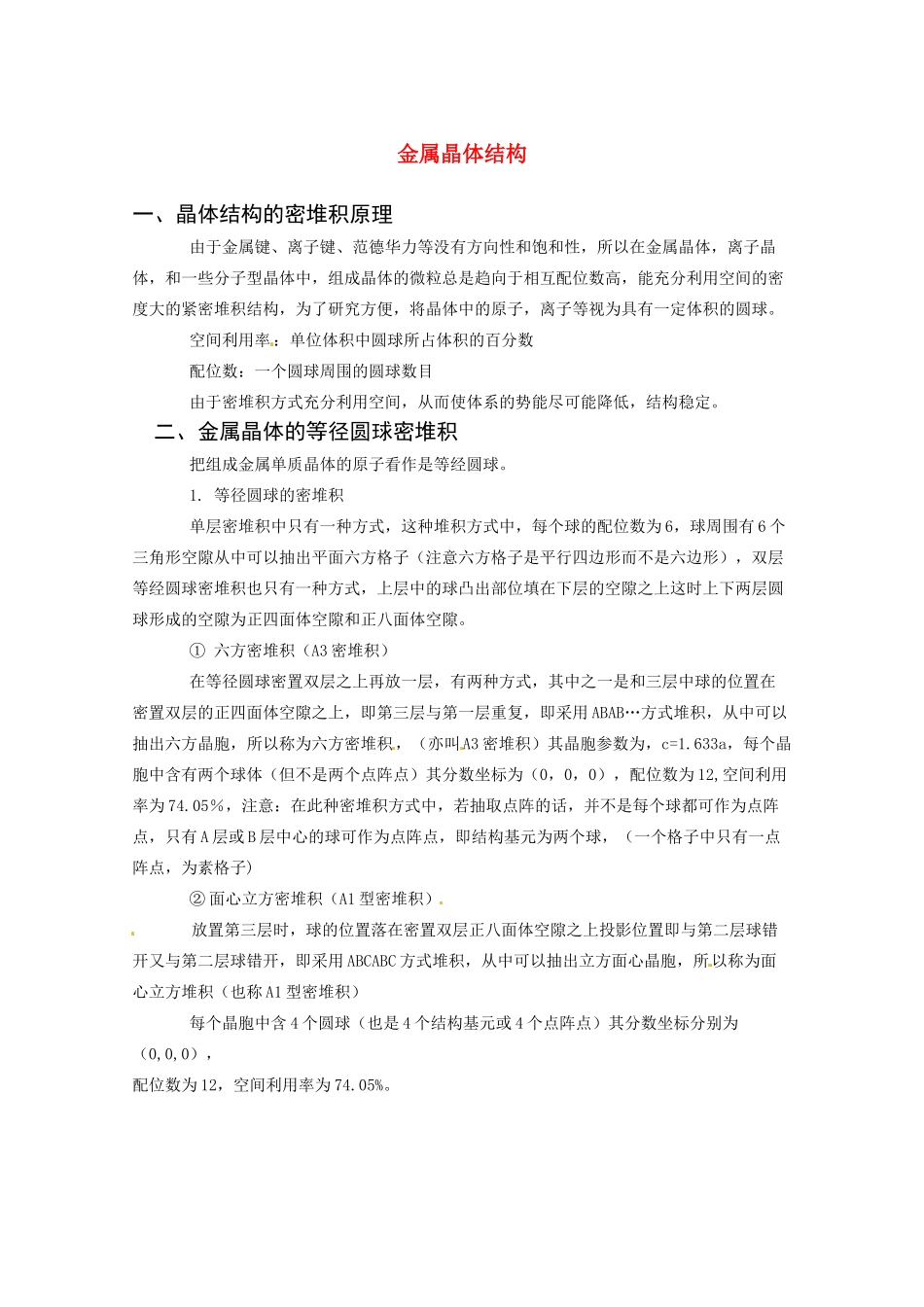 高中化学 3.3《金属晶体》素材 新人教版选修3_第1页