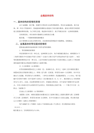 高中化学 3.3《金属晶体》素材 新人教版选修3