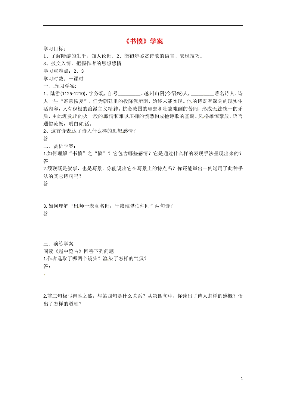 高三语文《书愤》学案-人教版高三全册语文学案_第1页