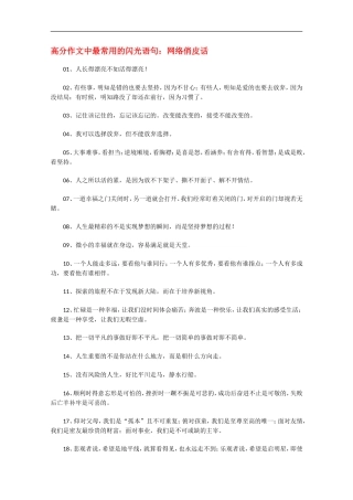 高三语文高分作文中最常用的闪光语句：网络俏皮话