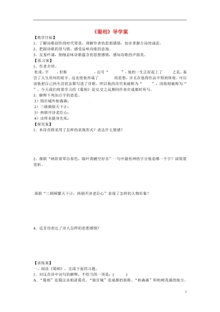 高三语文《蜀相》导学案-人教版高三全册语文学案