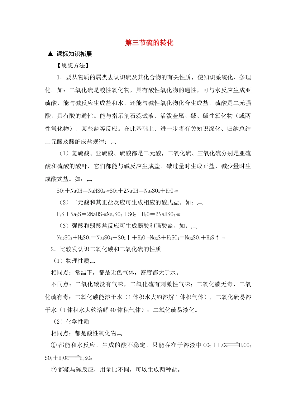 高中化学 3.3《硫的转化》文字素材8 鲁科版必修1_第1页