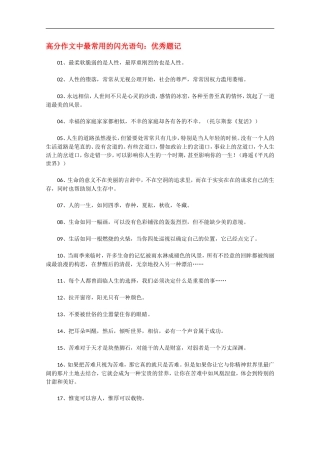 高三语文高分作文中最常用的闪光语句：优秀题记