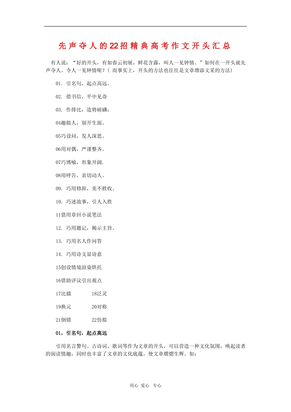 高三语文高考素材先声夺人的22招精典高考作文开头汇总_第1页