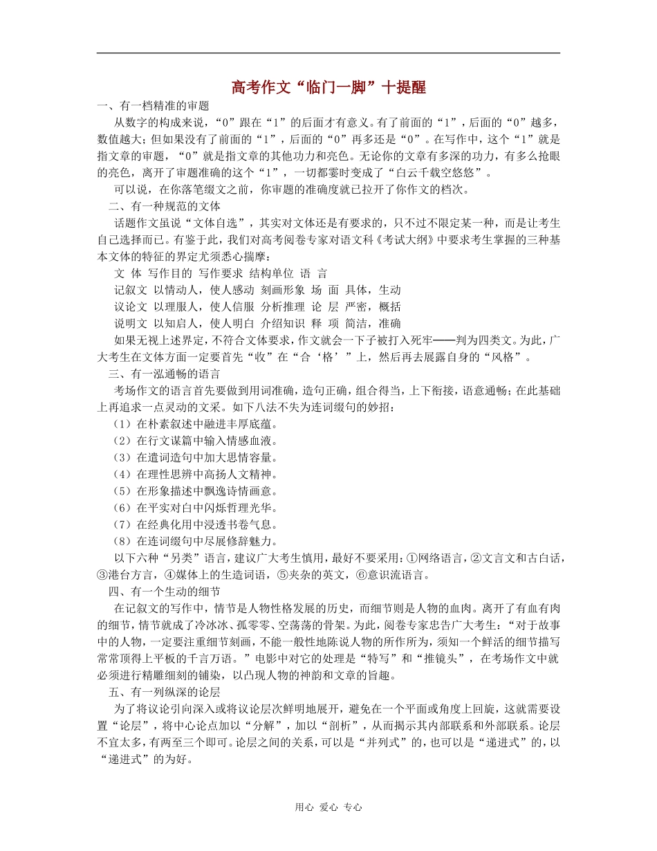 高三语文高考作文“临门一脚”十提醒素材_第1页