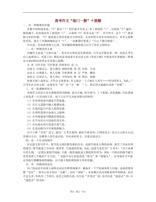 高三语文高考作文“临门一脚”十提醒素材