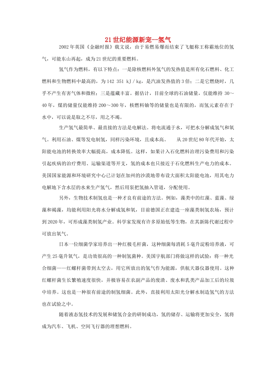 高中化学 21世纪能源新宠--氢气素材_第1页