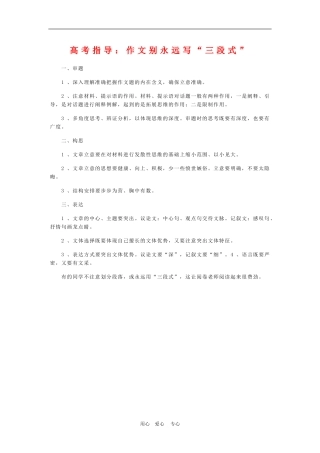 高三语文高考指导：作文别永远写“三段式”导学案