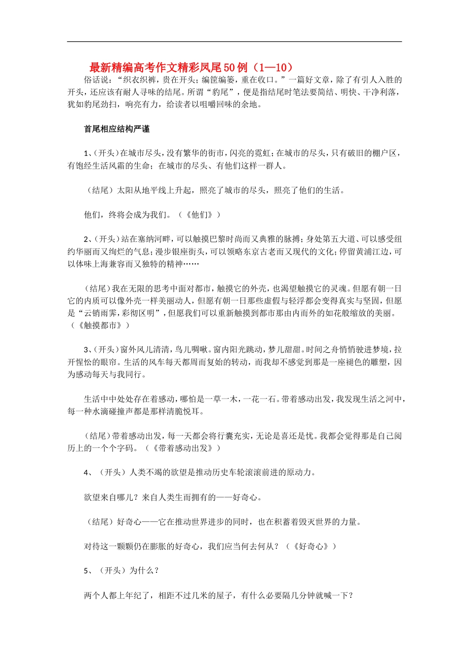 高三语文高考最新精编作文精彩凤尾50例（1—10）学案_第1页